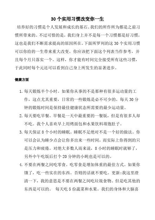 30个实用习惯改变你一生
