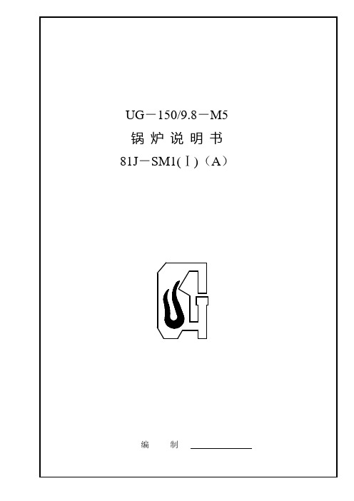吉安UG-150T9.8-M5锅 炉 说 明 书