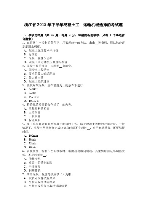 浙江省2015年下半年混凝土工：运输机械选择的考试题