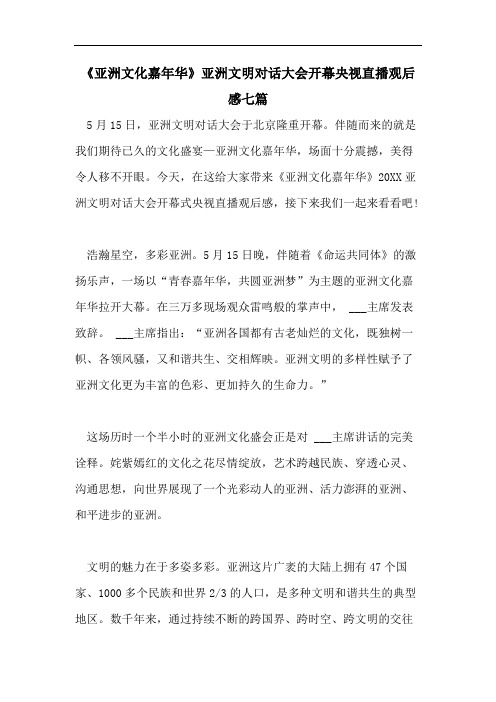 《亚洲文化嘉年华》亚洲文明对话大会开幕央视直播观后感七篇