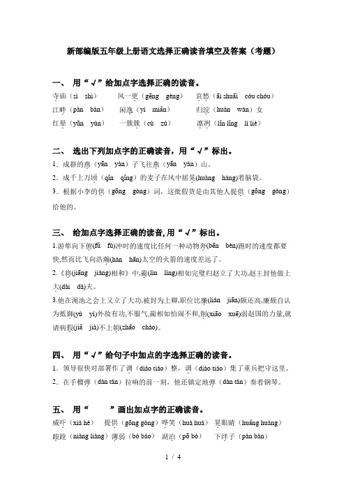 新部编版五年级上册语文选择正确读音填空及答案(考题)