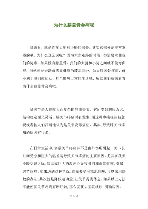 为什么膝盖骨会痛呢
