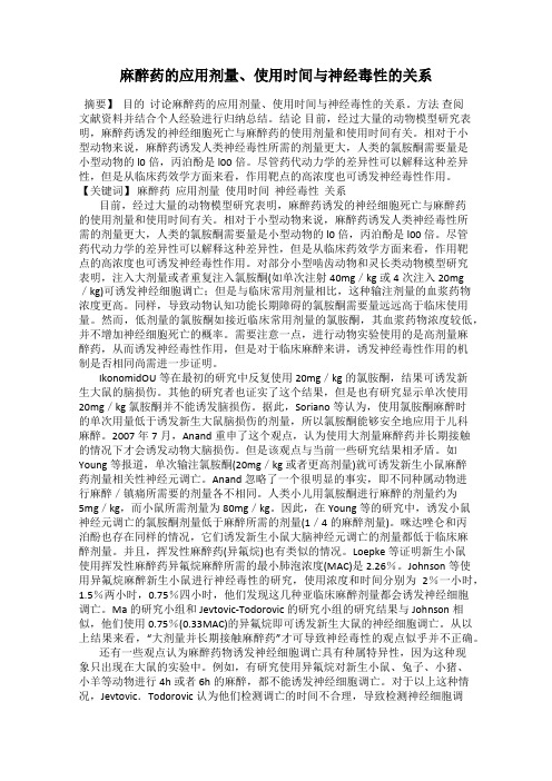 麻醉药的应用剂量、使用时间与神经毒性的关系