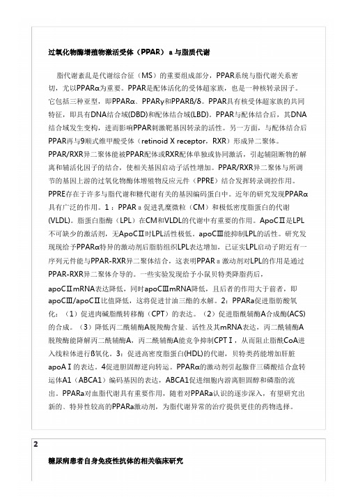 过氧化物酶增殖物激活受体(PPAR)a与脂质代谢