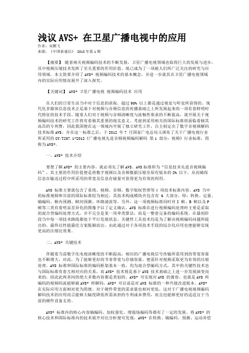 浅议AVS+ 在卫星广播电视中的应用 