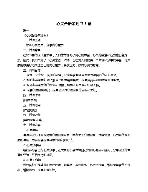 心灵舍语策划书3篇