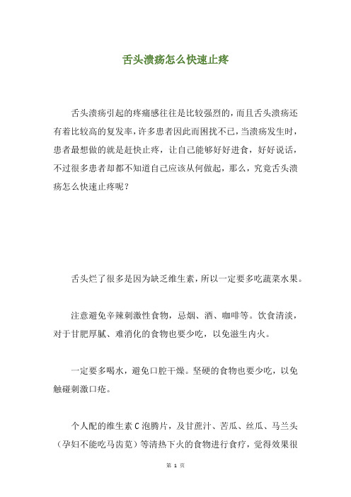舌头溃疡怎么快速止疼
