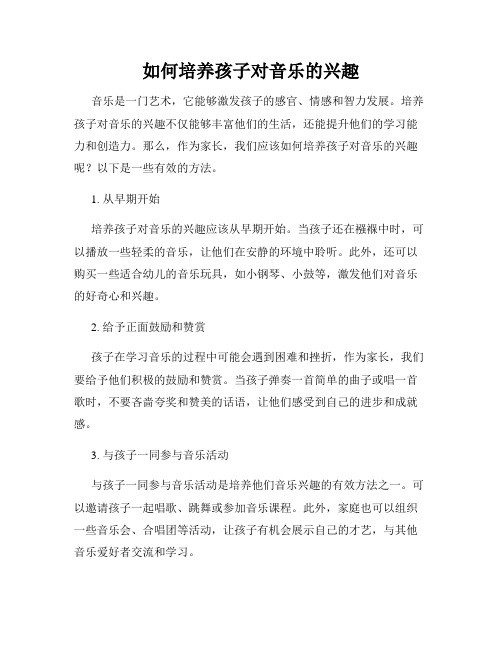 如何培养孩子对音乐的兴趣