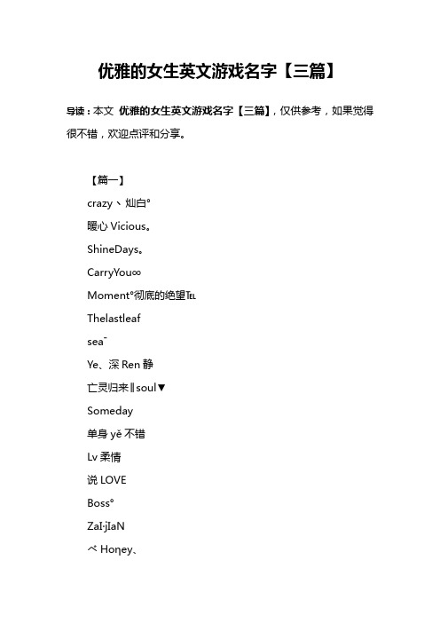 优雅的女生英文游戏名字【三篇】