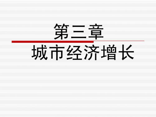 第3章 城市经济增长与发展