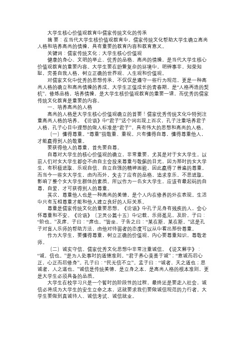 大学生核心价值观教育中儒家传统文化的传承