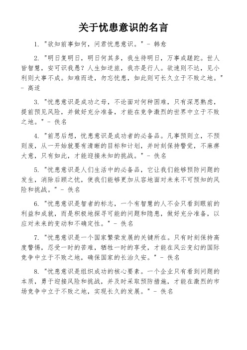 关于忧患意识的名言