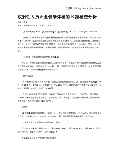 放射性人员职业健康体检的B超检查分析