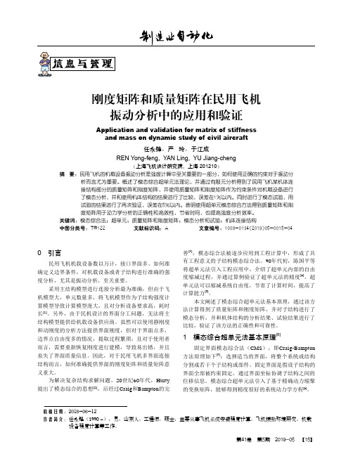 刚度矩阵和质量矩阵在民用飞机振动分析中的应用和验证