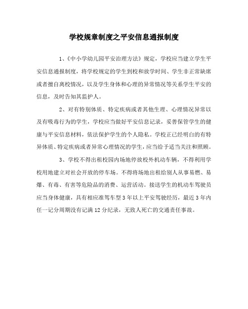 学校规章制度安全信息通报制度