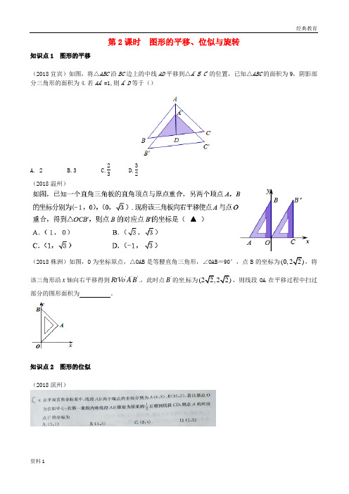 全国2018年中考数学真题分类汇编第26讲图形的平移对称旋转与位似第2课时图形的平移位似与旋转答案不全20180