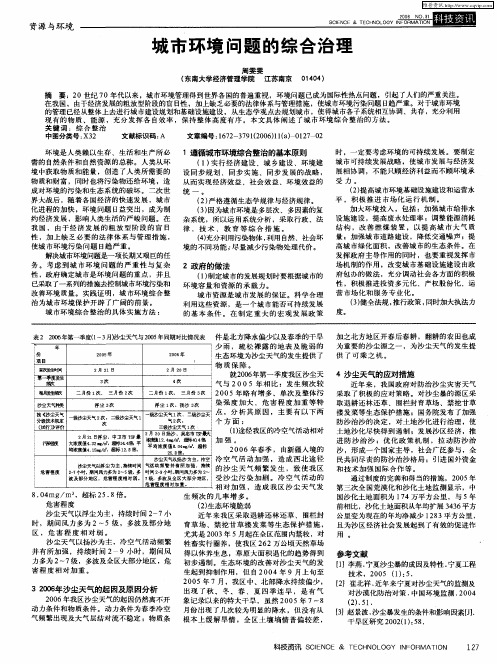城市环境问题的综合治理