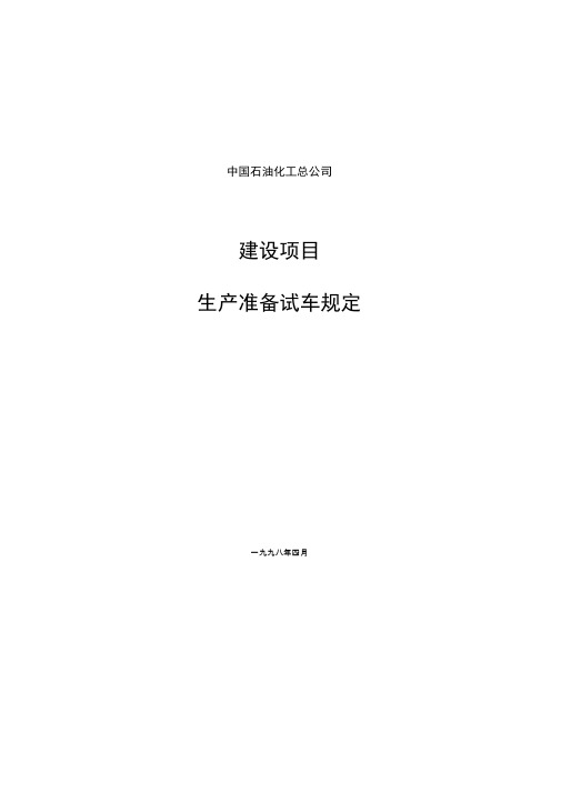 《中石化建设项目生产准备与试车规定》