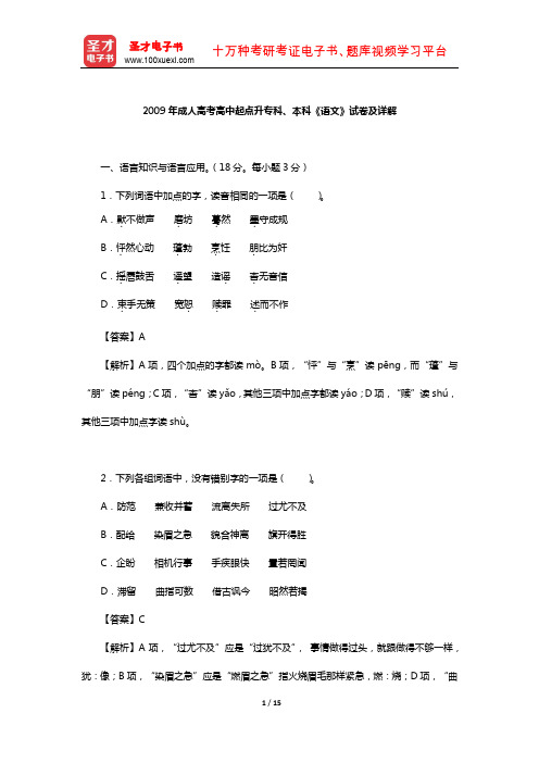2009年成人高考高中起点升专科、本科《语文》试卷及详解【圣才出品】
