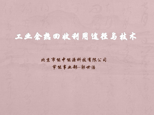 12.3工业余热回收利用途径与规范