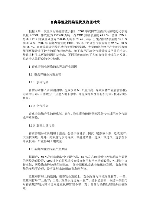 畜禽养殖业污染现状及治理对策