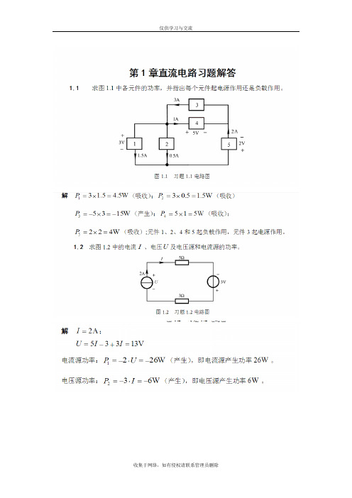最新电路模拟电子技术基础-查丽斌(第三版)随书课后答案1.0