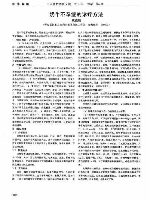 奶牛不孕症的诊疗方法