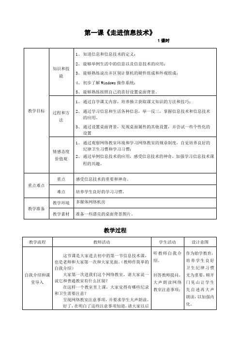 第一课《走进信息技术》教案