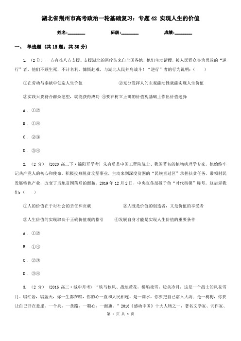 湖北省荆州市高考政治一轮基础复习：专题42 实现人生的价值