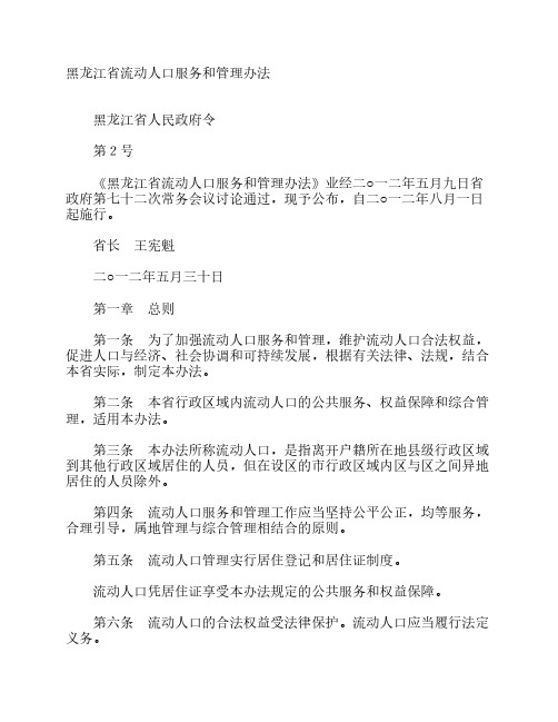 黑龙江省流动人口服务和管理办法