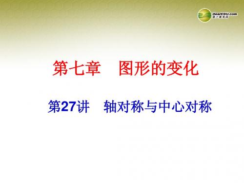 【中考备战策略】2014中考数学总复习 第27讲 轴对称与中心对称课件 新人教版