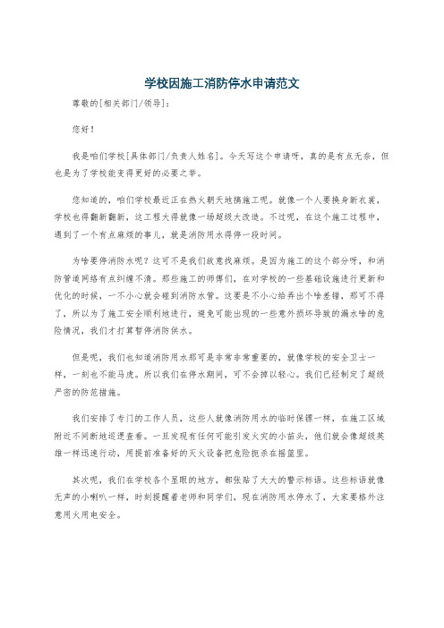学校因施工消防停水申请范文