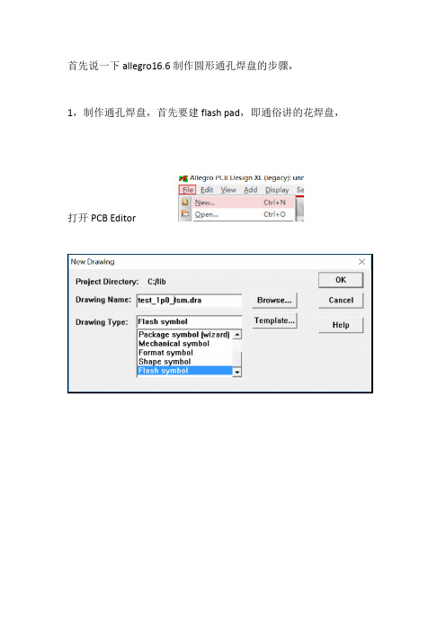 allegro16.6制作不规则通孔焊盘