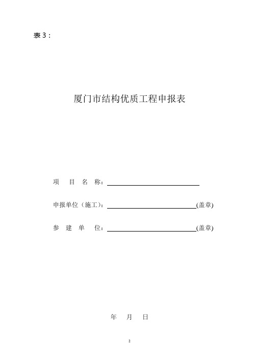 表3厦门市结构优质工程申报表