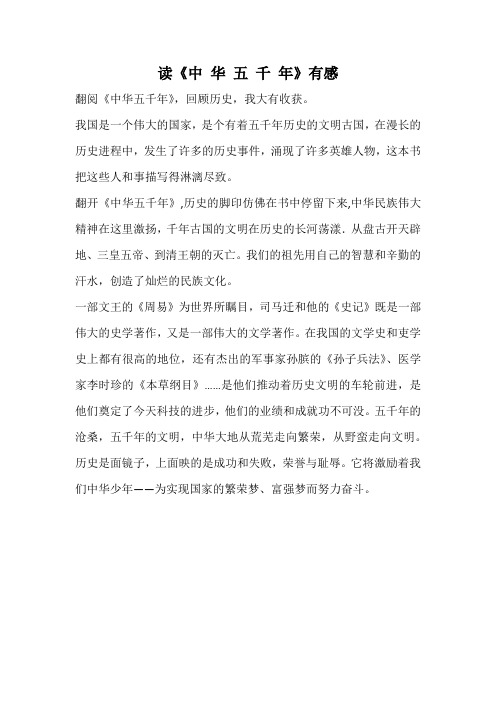 读《中 华 五 千 年》有感