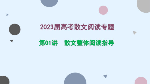 2023届高考散文复习专题第01讲  整体阅读指导  课件48张