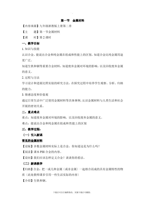 最新2.1《金属材料》第二课时优秀教案