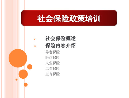 天津社会保险政策培训.pptx