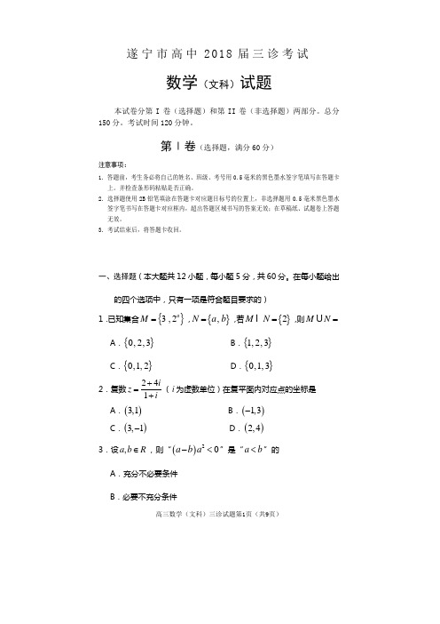 遂宁市高中2018届三诊考试高三数学(文科)