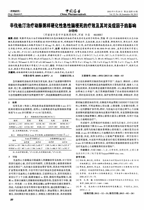 辛伐他汀治疗动脉粥样硬化性急性脑梗死的疗效及其对炎症因子的影响