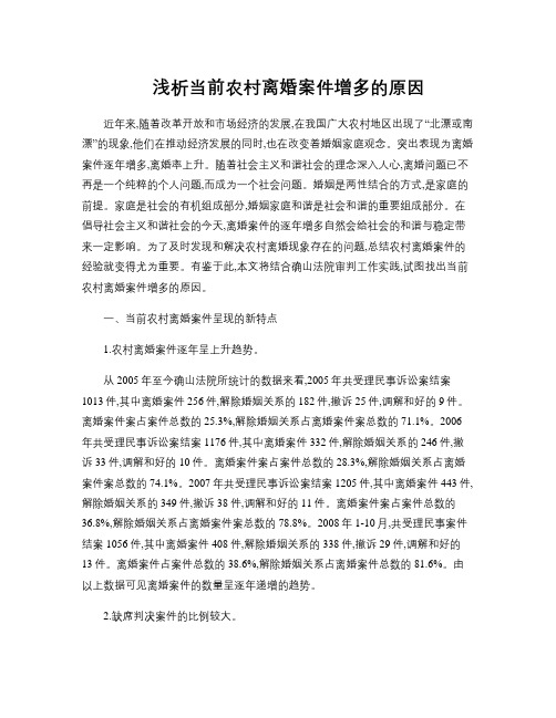 浅析当前农村离婚案件增多的原因