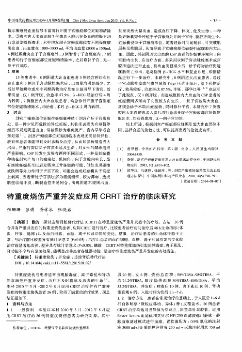 特重度烧伤严重并发症应用CRRT治疗的临床研究