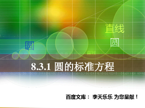 人教版中职数学8.3.1圆的标准方程