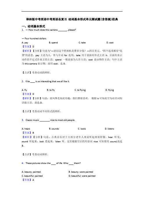 译林版中考英语中考英语总复习 动词基本形式单元测试题(含答案)经典