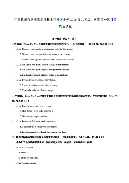 广西省钦州市钦州港经济技术开发区中学2016届九年级上学期第一次月考英语试题解析(解析版)