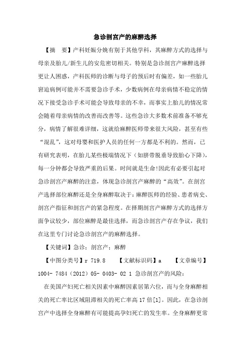 急诊剖宫产麻醉选择论文