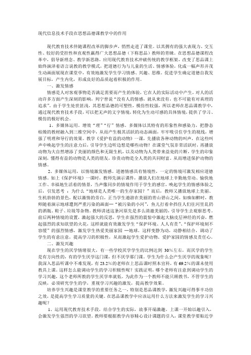 现代信息技术手段在思想品德课教学中的作用