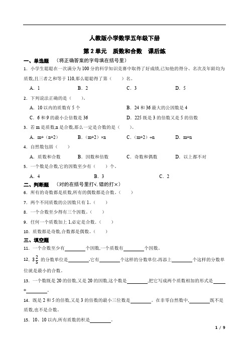 人教版小学数学五年级下册第2单元质数和合数课后练(含答案)