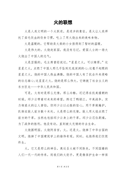 火的联想_高三作文