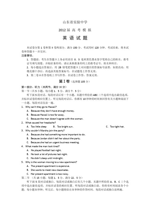 山东省实验中学2012届高三最后第二次模拟考试英语